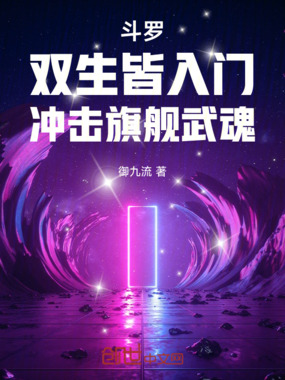 斗罗：双生皆入门，冲击旗舰武魂在线阅读