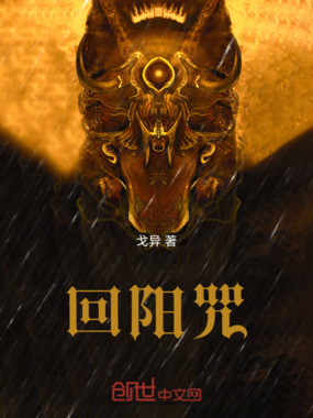 回阳咒在线阅读