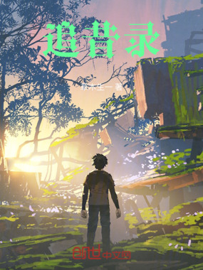 追昔录在线阅读