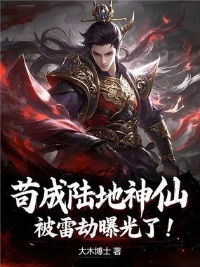 苟成陆地神仙,被雷劫曝光了!在线阅读