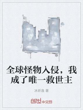 全球怪物入侵，我成了唯一救世主在线阅读