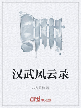 汉武风云录在线阅读