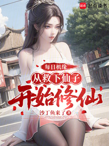 每日机缘，从救下仙子开始修仙 cover