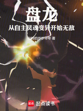 盘龙，从自主灵魂变异开始无敌在线阅读