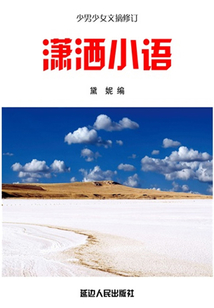瀟灑小語（少男少女文摘修訂）