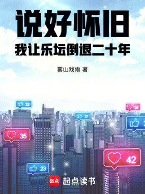 说好怀旧，我让乐坛倒退二十年在线阅读