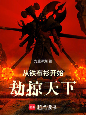 从铁布衫开始劫掠天下在线阅读