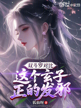 双斗罗对比：这个玄子，正的发邪在线阅读