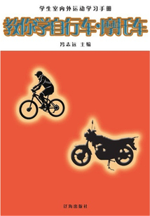 教你學自行車·摩托車（學生室內外運動學習手冊）