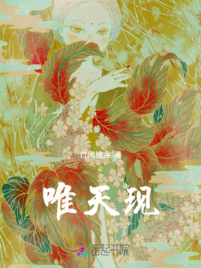 唯天现在线阅读