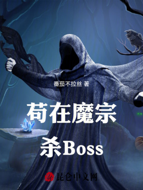 苟在魔宗杀Boss在线阅读