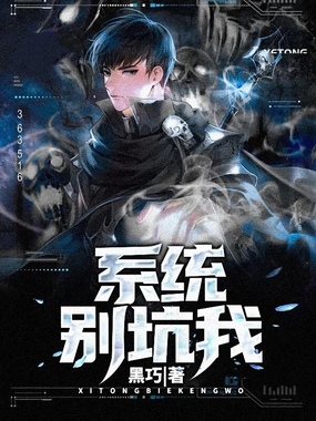 系统别坑我在线阅读