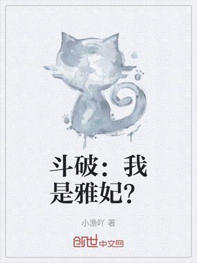 斗破：我是雅妃？在线阅读