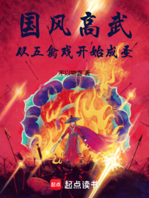 国风高武：从五禽戏开始成圣 cover