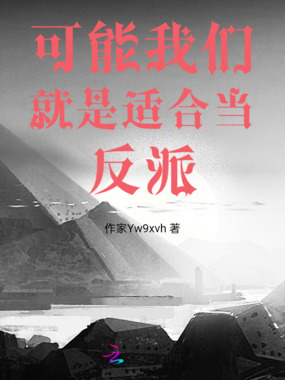 可能我们就是适合当反派在线阅读