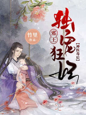 神医毒后:邪王独宠狂妃在线阅读
