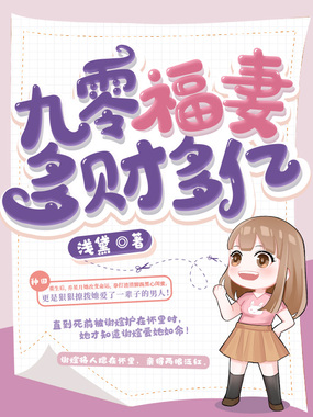九零福妻多财多亿在线阅读