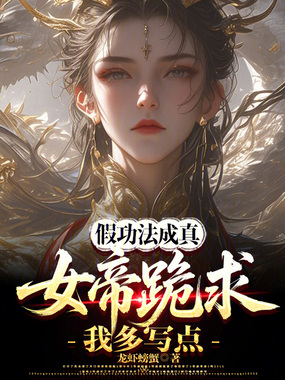 假功法成真,女帝跪求我多写点!在线阅读