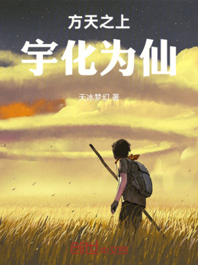 方天之上，宇化为仙在线阅读