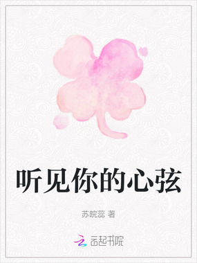 听见你的心弦在线阅读