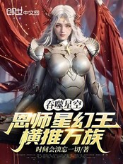 吞噬星空：恩师星幻王，横推万族在线阅读