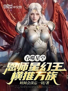 吞噬星空：恩师星幻王，横推万族在线阅读