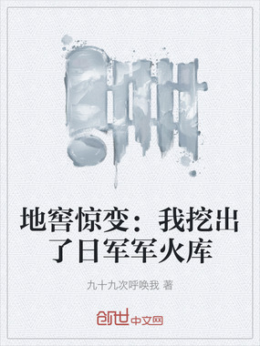 地窖惊变：我挖出了日军军火库在线阅读