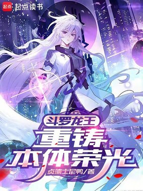 斗罗龙王：重铸本体荣光在线阅读