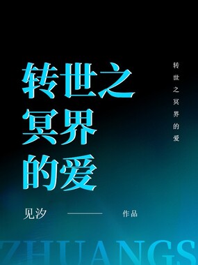 转世之冥界的爱在线阅读