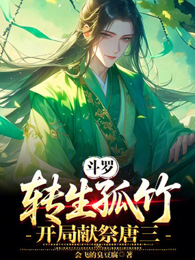 斗罗:转生孤竹,开局献祭唐三在线阅读