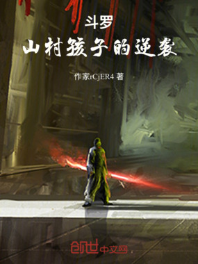 斗罗:山村孩子的逆袭在线阅读