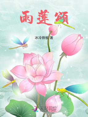 雨莲颂在线阅读