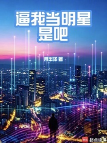 逼我当明星是吧在线阅读