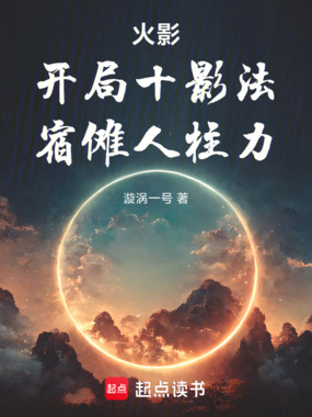 火影：开局十影法，宿傩人柱力在线阅读