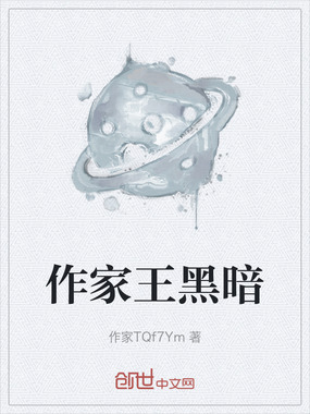 作家王黑暗在线阅读