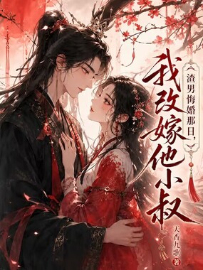 渣男悔婚那日,我改嫁他小叔在线阅读