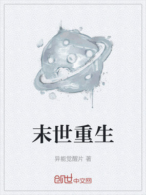 末世重生在线阅读
