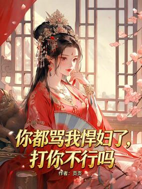 你都骂我悍妇了，打你不行吗在线阅读