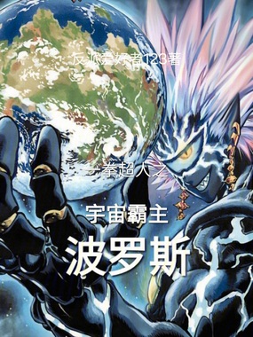 一拳超人之宇宙霸主波罗斯在线阅读