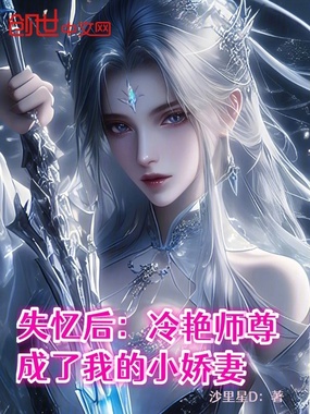 失忆后：冷艳师尊成了我的小娇妻在线阅读