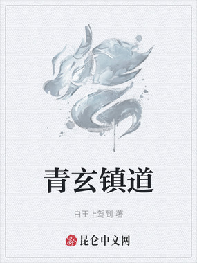 青玄镇道在线阅读
