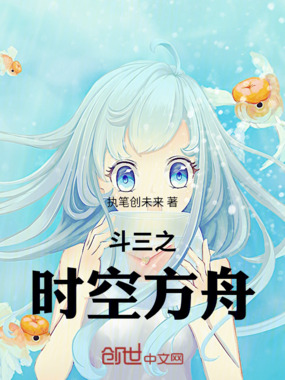 斗三之时空方舟在线阅读