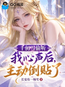 千仞雪偷听我心声后，主动倒贴了 封面