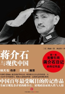 蔣介石與現(xiàn)代中國(guó)