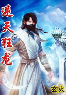 逆天狂龍