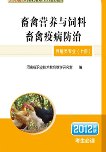 畜禽營養(yǎng)與飼料·畜禽疫病防治