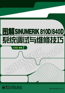 圖解SINUMERIK810D/840D系統(tǒng)調(diào)試與維修技巧