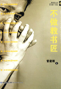 不做教書匠