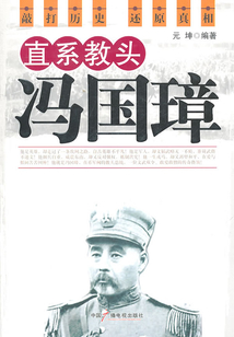 直系教頭馮國璋