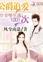 公爵追愛1001次：冷妻哪里逃在線閱讀